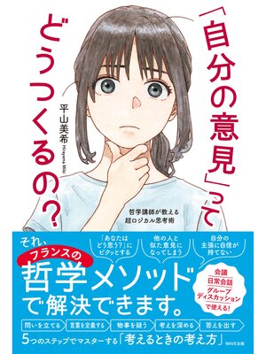 cover image of 「自分の意見」ってどうつくるの?